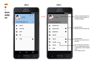 [메뉴] [메뉴]
네비게이션 메뉴에서
위에 부분은 개인 데이터 부분으로 변경
네비게이션 메뉴에서
아래 부분은 게임 시작 등 메뉴 관련 부
분으로 변경
개인정보 수정 부분에서 멀리 떨어져 있
는 펜 부분의 아이콘이 이해 안될 수 있
기에 이름 바로 옆에 붙임.
회원 가입 부분이 없는 대신에 개인이 가
지고 있는 키트를 등록 함으로써 개인적
인 데이터를 얻을 수 있도록 키트를 등록
하게 함.
(각각의 키트에는 넘버 부여)
앱
-
와이어
프레임
2차
 
