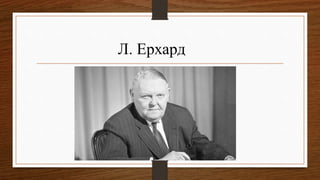 Л. Ерхард
 