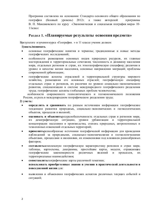 Рабочая Программа География 11 Класс