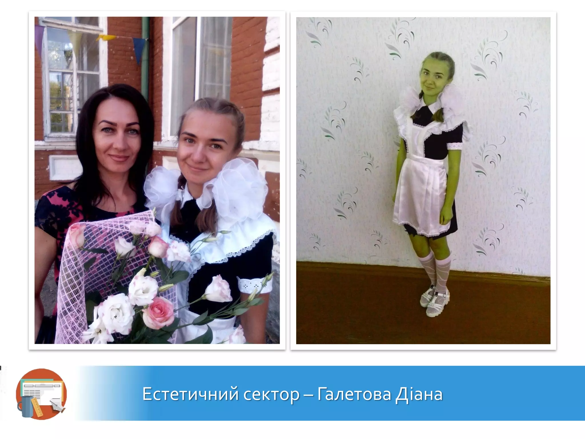 Естетичний сектор – Галетова Діана
 