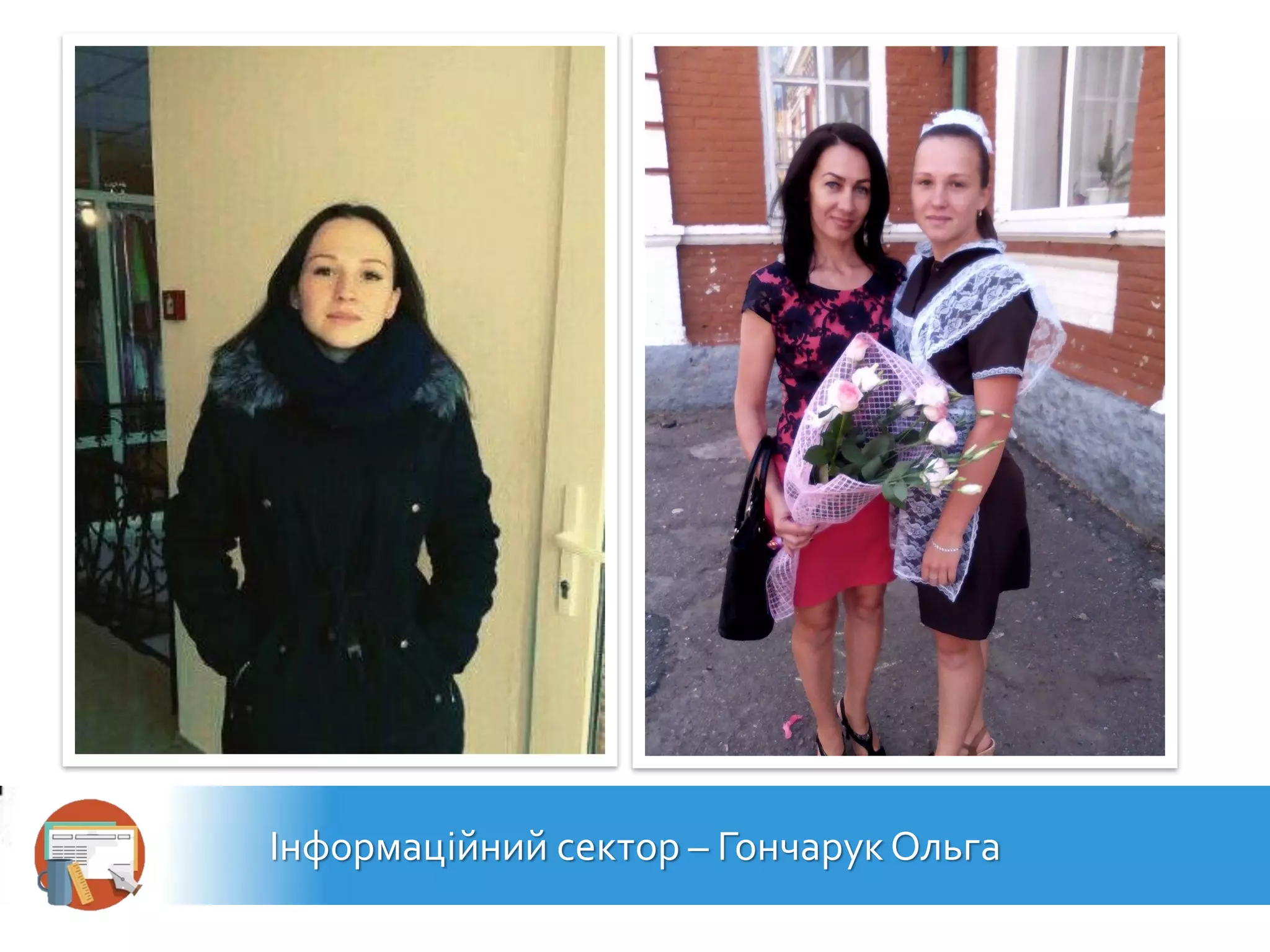 Інформаційний сектор – ГончарукОльга
 