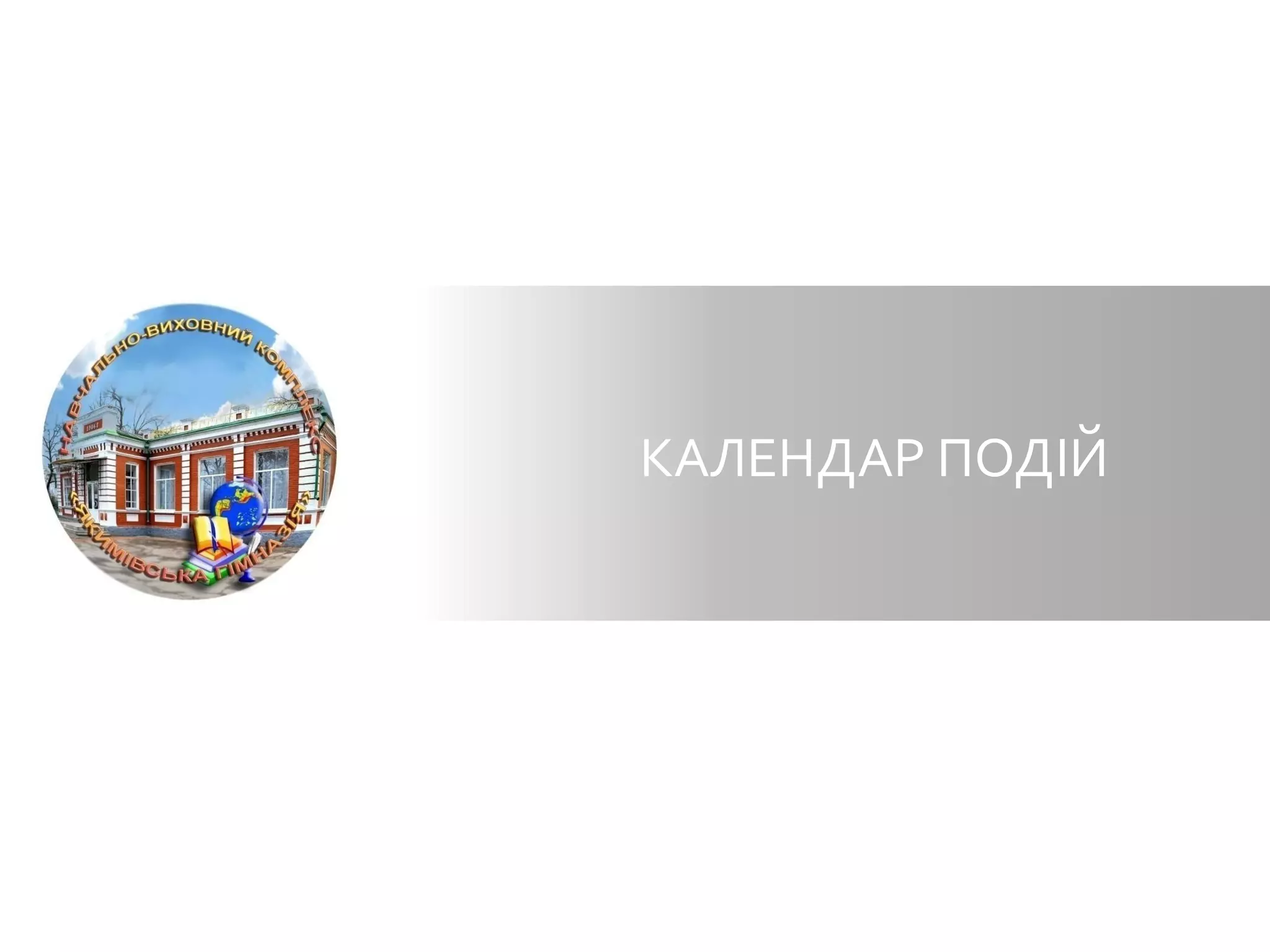 КАЛЕНДАР ПОДІЙ
 