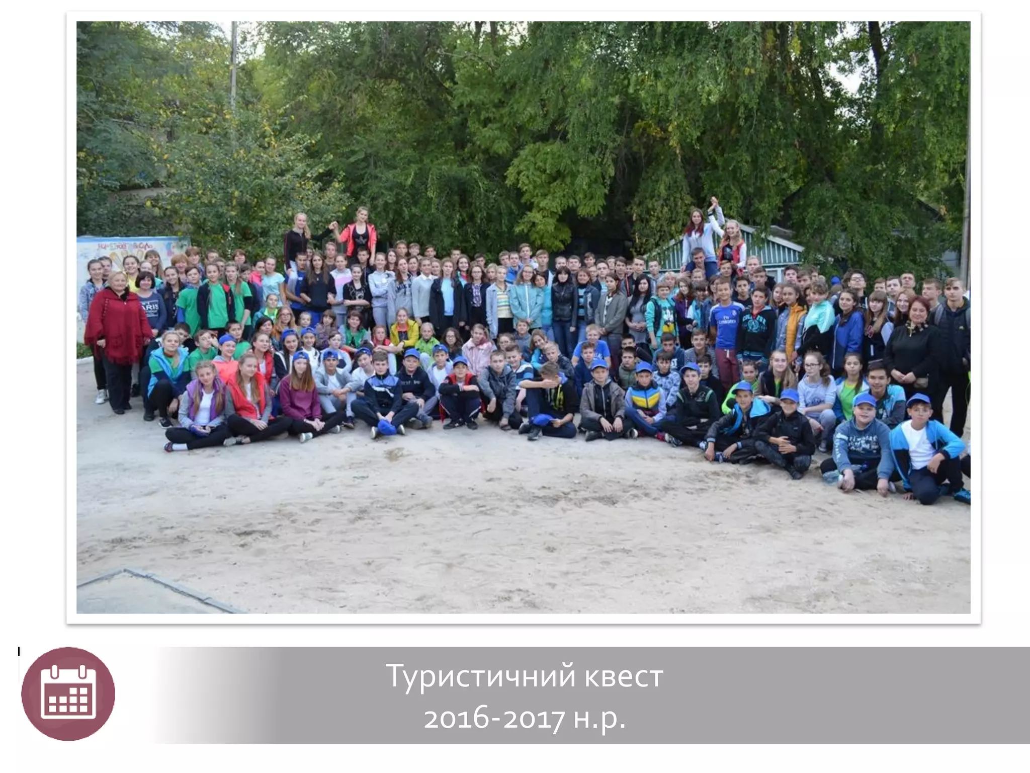 Туристичний квест
2016-2017 н.р.
 