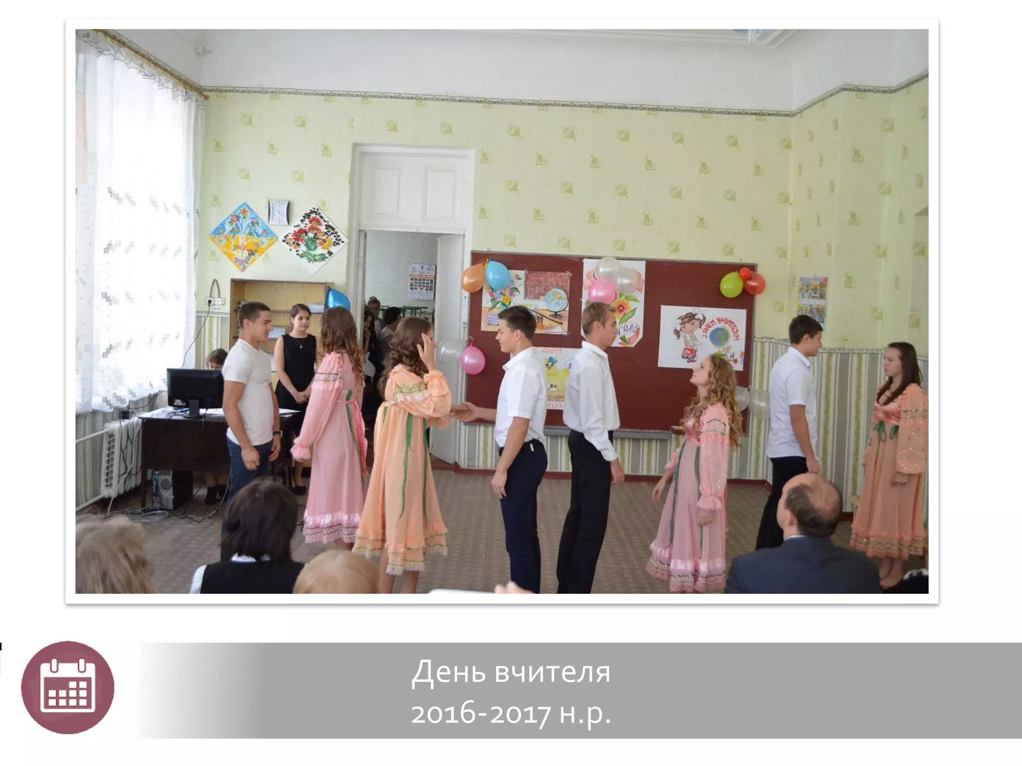 День вчителя
2016-2017 н.р.
 