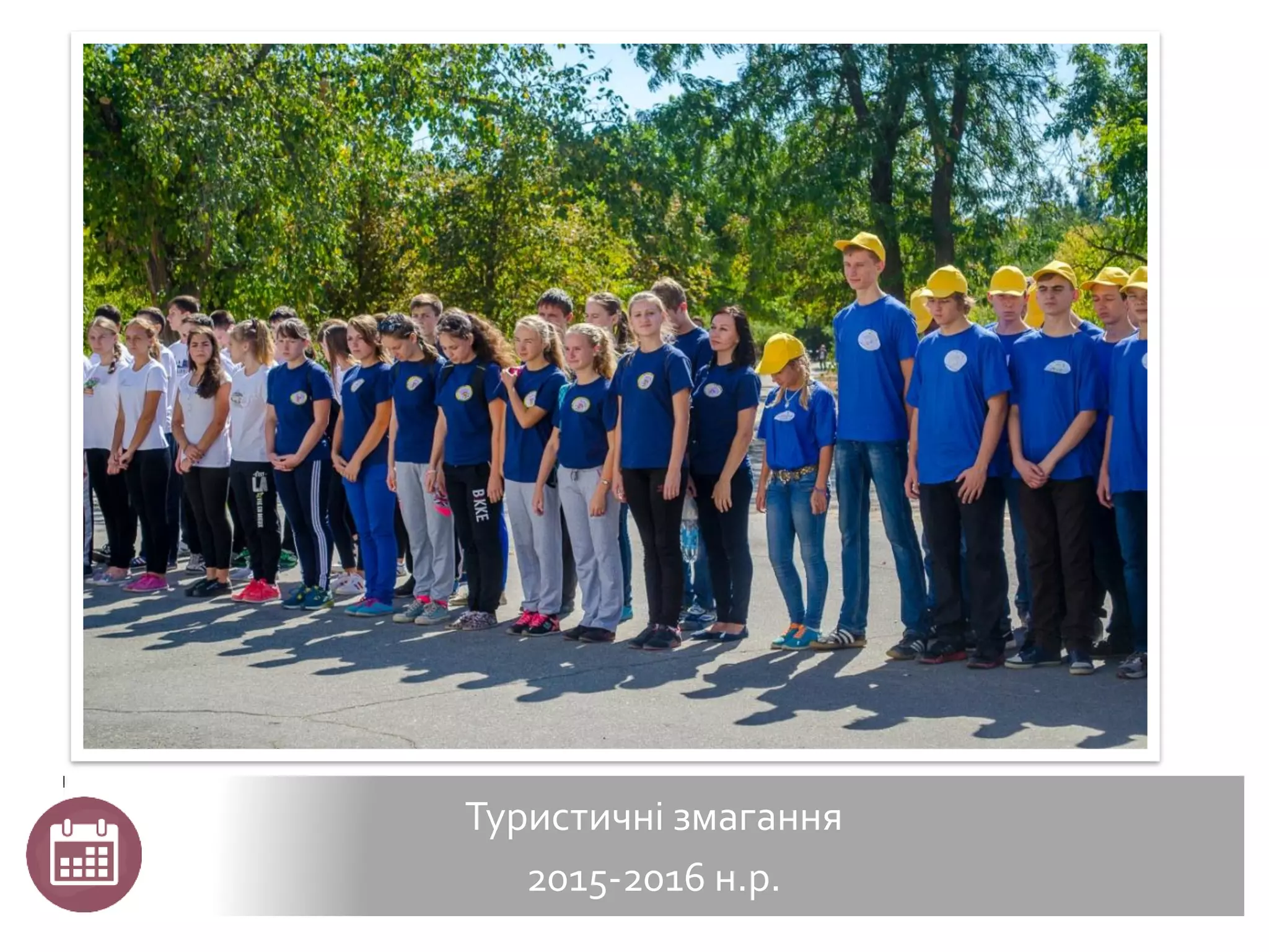 Туристичні змагання
2015-2016 н.р.
 