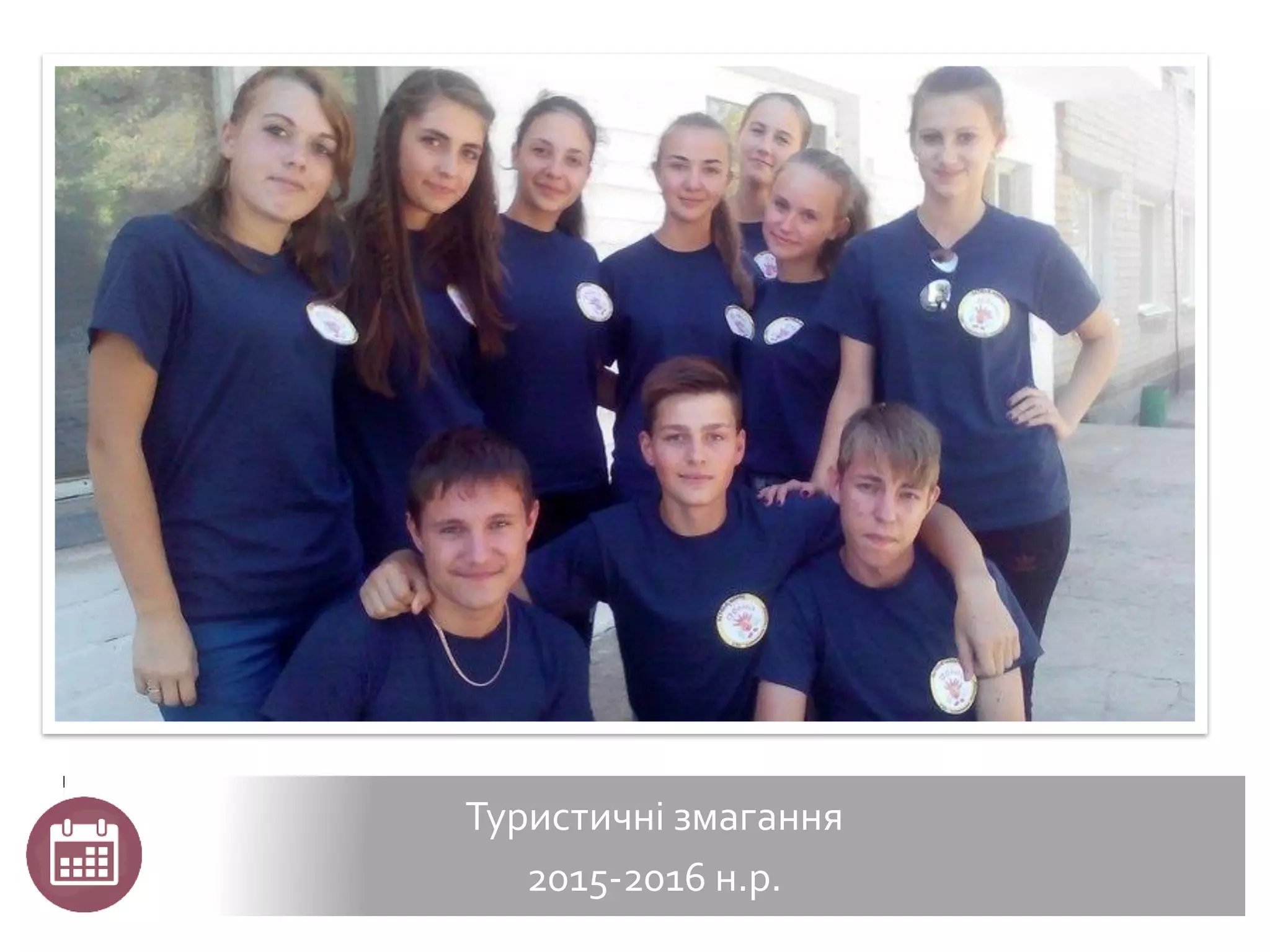 Туристичні змагання
2015-2016 н.р.
 