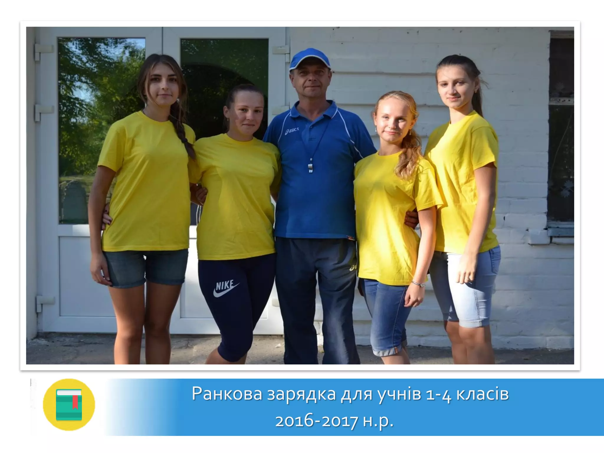 Ранкова зарядка для учнів 1-4 класів
2016-2017 н.р.
 