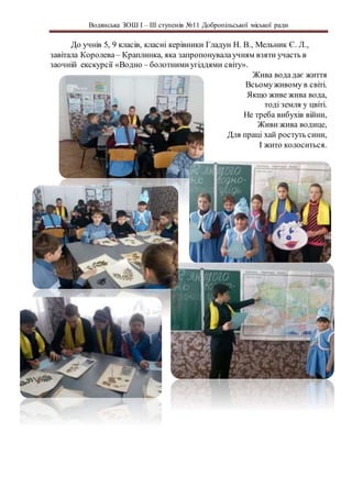 зош №11 інформація до всесвітнього дня водно болотних угідь | PDF