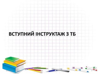 ВСТУПНИЙ ІНСТРУКТАЖ З ТБ
16.02.2017 2
 