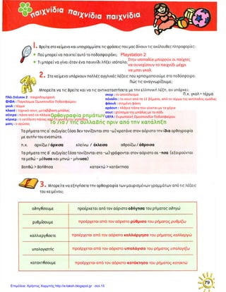 Πλέι Στέισον 2 : παιχνιδομηχανή
ΦΙΦΑ : Παγκόσμια Ομοσπονδία Ποδοσφαίρου
γκολ : τέρμα
πλασέ : τεχνικό σουτ, μεταβίβαση μπάλας
σέντρα : πάσα από τα πλάγια
κόρνερ : η εκτέλεση πάσας από τη γωνία του γηπέδου
ματς : ο αγώνας
Επιμέλεια: Χρήστος Χαρμπής http://e-taksh.blogspot.gr σελ.15
 