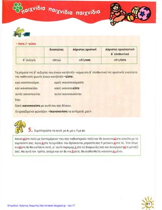 Επιμέλεια: Χρήστος Χαρμπής http://e-taksh.blogspot.gr σελ.17
 