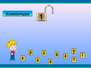 Клавіатура
 