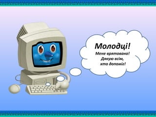 Молодці!
Мене врятовано!
Дякую всім,
хто допоміг!
 