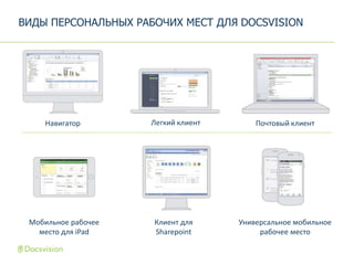 Полная поддержка технологий ЭП
Новые типы документов (УПД, СФ…)
Новые процессы – управление полномочиями, политики
обновления ключей, управление долгосрочным хранением
Интеграция с операторами ЭДО (ДИАДОК)
Серия вебинаров и учебный курс о переводе организацию на ЭДО:
http://www.docsvision.com/o-kompanii/events/events_633.html
ПЕРСПЕКТИВЫ: ЮЗДО
 