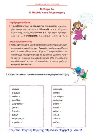 Επιμέλεια: Χρήστος Χαρμπής http://xristx.blogspot.gr σελ.11
 