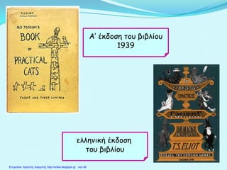 Α’ έκδοση του βιβλίου
1939
ελληνική έκδοση
του βιβλίου
Επιμέλεια: Χρήστος Χαρμπής http://xristx.blogspot.gr σελ.46
 