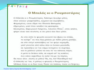 Επιμέλεια: Χρήστος Χαρμπής http://xristx.blogspot.gr σελ.47
 
