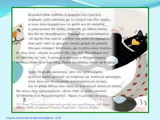 Επιμέλεια: Χρήστος Χαρμπής http://xristx.blogspot.gr σελ.48
 