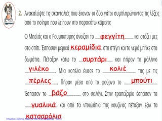 φεγγίτη
κεραμίδια
γιλέκο
κατσαρόλια
κολιέ
γυαλικά
βάζο
μπούτιπέρλες
συρτάρι
Επιμέλεια: Χρήστος Χαρμπής http://xristx.blogspot.gr σελ.51
 