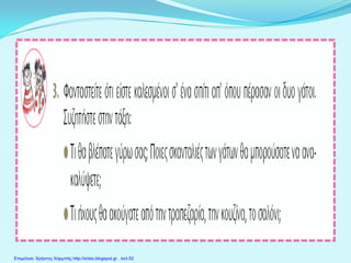 Επιμέλεια: Χρήστος Χαρμπής http://xristx.blogspot.gr σελ.52
 
