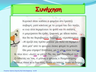 Συνήχηση
Επιμέλεια: Χρήστος Χαρμπής http://xristx.blogspot.gr σελ.58
 