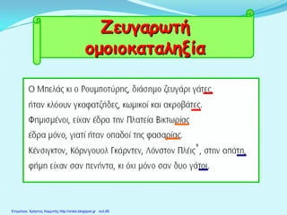 Ζευγαρωτή
ομοιοκαταληξία
Επιμέλεια: Χρήστος Χαρμπής http://xristx.blogspot.gr σελ.66
 