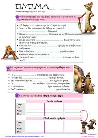 Ενότητα 11δ Ο Αργύρης και το πρόβλημα
Ευνίκη ΤοκατλήΕπιμέλεια: Χρήστος Χαρμπής http://xristx.blogspot.gr σελ.21
 