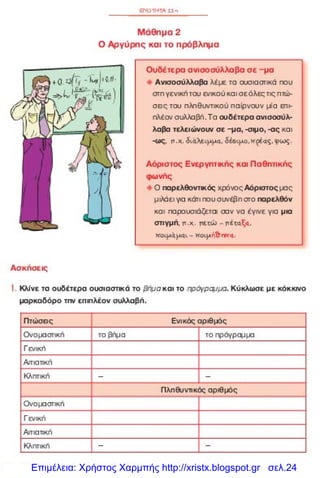 Επιμέλεια: Χρήστος Χαρμπής http://xristx.blogspot.gr σελ.24
 