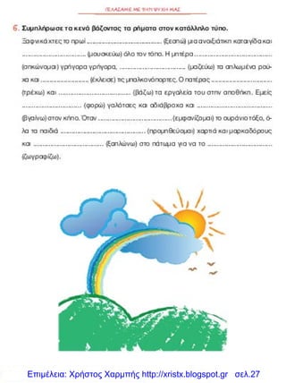 Επιμέλεια: Χρήστος Χαρμπής http://xristx.blogspot.gr σελ.27
 