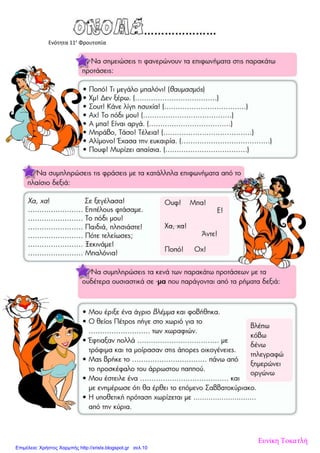 Ενότητα 11ε
Φρουτοπία
Ευνίκη Τοκατλή
Επιμέλεια: Χρήστος Χαρμπής http://xristx.blogspot.gr σελ.10
 