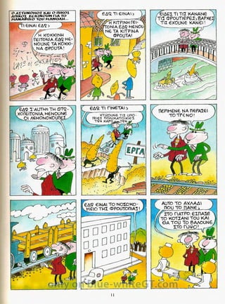 Γλώσσα Δ΄ 11. 3. ΄΄Φρουτοπία΄΄