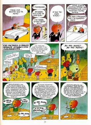 Γλώσσα Δ΄ 11. 3. ΄΄Φρουτοπία΄΄