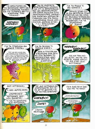 Γλώσσα Δ΄ 11. 3. ΄΄Φρουτοπία΄΄