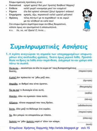 Επιμέλεια: Χρήστος Χαρμπής http://xristx.blogspot.gr σελ.15
 