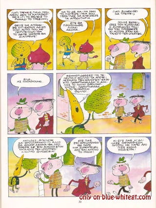 Γλώσσα Δ΄ 11. 3. ΄΄Φρουτοπία΄΄