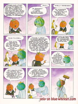 Γλώσσα Δ΄ 11. 3. ΄΄Φρουτοπία΄΄