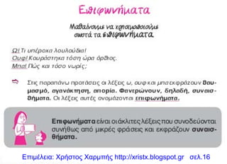 Επιμέλεια: Χρήστος Χαρμπής http://xristx.blogspot.gr σελ.16
 
