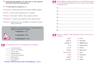Επιμέλεια: Χρήστος Χαρμπής http://xristx.blogspot.gr σελ.18
 