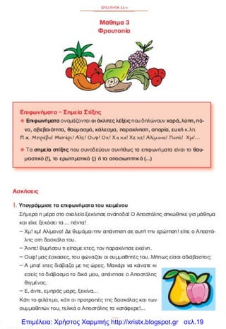 Επιμέλεια: Χρήστος Χαρμπής http://xristx.blogspot.gr σελ.19
 