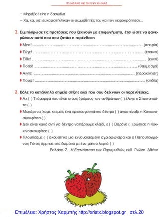 Επιμέλεια: Χρήστος Χαρμπής http://xristx.blogspot.gr σελ.20
 