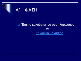Α΄ ΦΑΣΗ
 Έπειτα καλούνται να συμπληρώσουν
το
1ο Φύλλο Εργασίας
 
