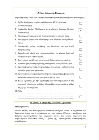 3
1.5 Είδος ∆ιδακτικής Πρακτικής
Σηµειώστε αυτό / αυτά που κρίνετε ότι ανταποκρίνονται καλύτερα στην πρότασή σας:
1. Σχέδιο Μαθήµατος (σχέδιο για διδασκαλία 45’ ή λιγότερο ή
διδακτικό δίωρο).
2. Ακολουθία Σχεδίων Μαθήµατος µε µεγαλύτερη διάρκεια (Σενάριο
∆ιδασκαλίας).
3. Ολοκληρωµένη παιδαγωγική δραστηριότητα στη σχολική τάξη.
4. Επιτυχηµένο project που υλοποιήθηκε στη διάρκεια του σχολικού
έτους.
5. Λειτουργικός τρόπος υπέρβασης των δυσκολιών του αναλυτικού
προγράµµατος.
6. Εκπαιδευτικό υλικό που χρησιµοποιήθηκε σε κάποιο διδακτικό
αντικείµενο ή σε κάποια δράση.
7. Επιτυχηµένο παράδειγµα συνεργατικής διδασκαλίας στο σχολείο.
8. Αποδοτική περίπτωση ευρύτερης συνεργασίας µεταξύ συναδέλφων.
9. Πρακτική λειτουργικής συνεργασίας µε τους γονείς / κηδεµόνες των
µαθητών ή την τοπική κοινωνία.
10. Πρακτική αποδοτικής αντιµετώπισης και διαχείρισης προβληµατικών
καταστάσεων και κρίσεων στο σχολείο ή στην τάξη.
11. Καλές Πρακτικές µε την αξιοποίηση των νέων τεχνολογιών ή την
εφαρµογή σύγχρονων µεθόδων διδασκαλίας (συνεργασία µε άλλες
τάξεις / µε άλλα σχολεία).
12. Άλλο
……………………………………………………………………....
…………………………………………………………………….......
…………………………………………………………………….......
1.6 Σκοπός & Στόχοι της ∆ιδακτικής Πρακτικής
Γενικός Σκοπός
Γενικός σκοπός του συγκεκριµένου διδακτικού σεναρίου τίθεται η διερεύνηση του
διδακτικού υλικού και η οικοδόµηση της νέας γνώσης (δόµηση , αποδόµηση των
βασικών χαρακτηριστικών του κειµενικού είδους των κόµικς ,παραγωγή του
συγκεκριµένου κειµενικού είδους) µέσω της «συνεργατικής καθοδηγούµενης
ανακάλυψης».
√
 