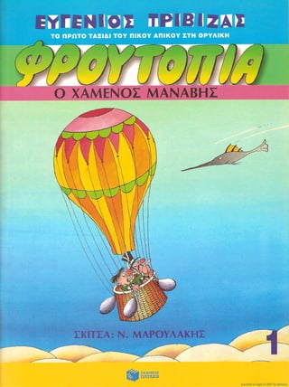 Γλώσσα Δ΄ 11. 3. ΄΄Φρουτοπία΄΄