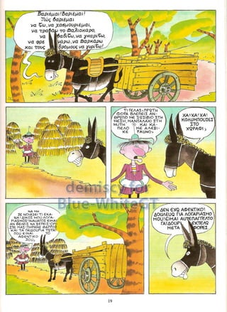 Γλώσσα Δ΄ 11. 3. ΄΄Φρουτοπία΄΄