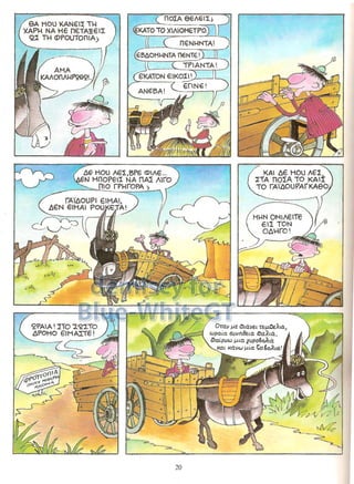 Γλώσσα Δ΄ 11. 3. ΄΄Φρουτοπία΄΄