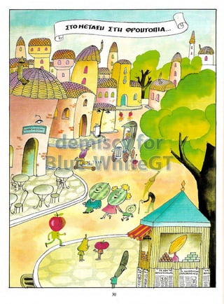 Γλώσσα Δ΄ 11. 3. ΄΄Φρουτοπία΄΄