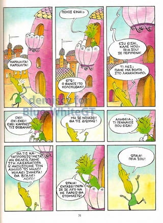 Γλώσσα Δ΄ 11. 3. ΄΄Φρουτοπία΄΄