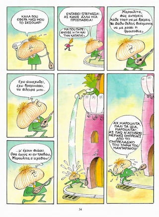 Γλώσσα Δ΄ 11. 3. ΄΄Φρουτοπία΄΄