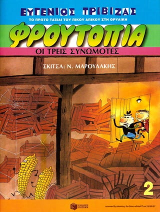 Γλώσσα Δ΄ 11. 3. ΄΄Φρουτοπία΄΄