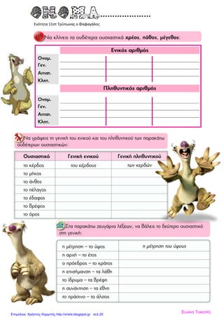 Ενότητα 11στ Τρύπωνας ο Φαφαγάλος
Ευνίκη ΤοκατλήΕπιμέλεια: Χρήστος Χαρμπής http://xristx.blogspot.gr σελ.20
 